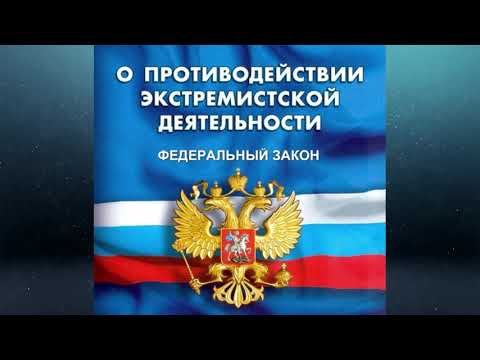 Предупреждение экстремистской деятельности.