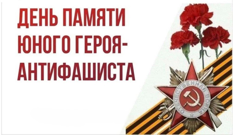8 февраля – День памяти юного героя-антифашиста. 8 февраля – День памяти юного героя-антифашиста.